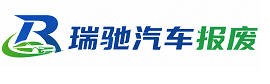 如皋市瑞驰｜汽车报废回收｜车辆正规销户上门拖车